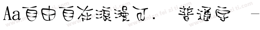 Aa自由自在浪漫可爱 普通字体字体转换